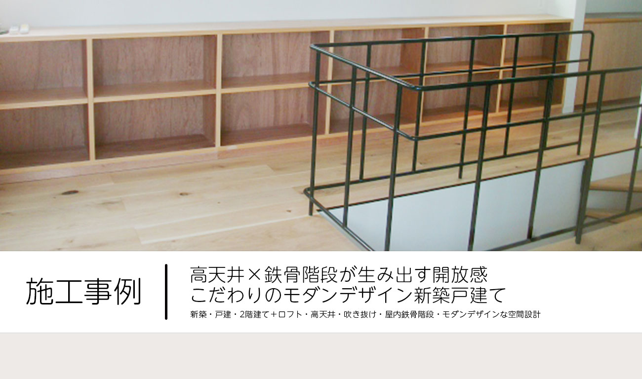 【C.34】高天井×鉄骨階段が生み出す開放感｜こだわりのモダンデザイン新築戸建て